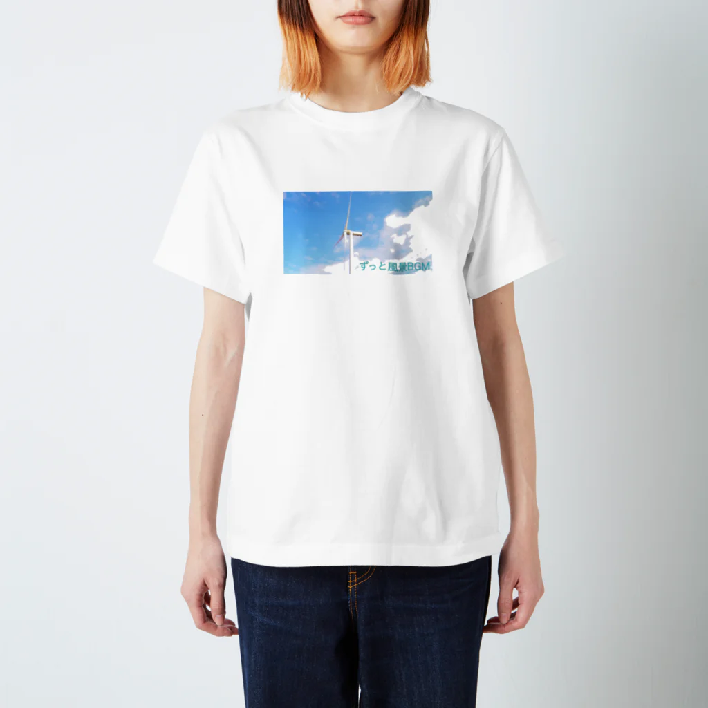 ずっと風景BGMの青空風車ロゴあり スタンダードTシャツ