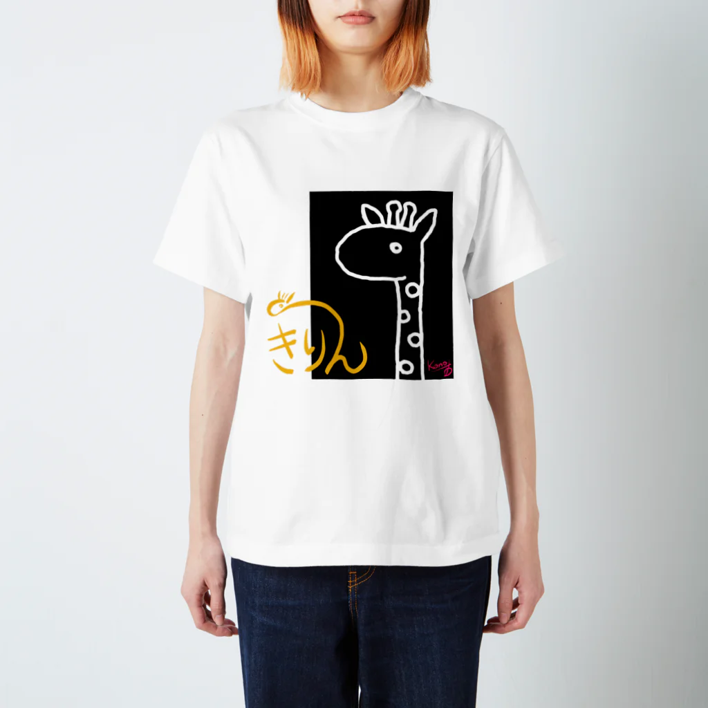 河野広明のお店のキリン(シンプル) スタンダードTシャツ