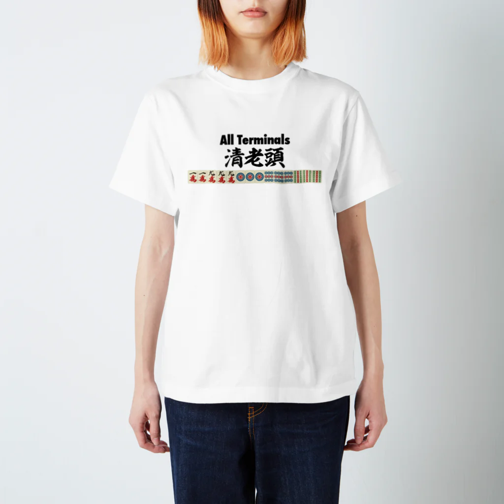 麻雀ロゴTシャツショップ 雀喰 -JUNK-の麻雀の役 清老頭（チンロウトウ）All Terminals スタンダードTシャツ