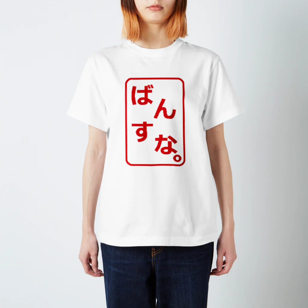 Bandersnatch (ばんすな)のばんすなロゴ（判子風） スタンダードTシャツ