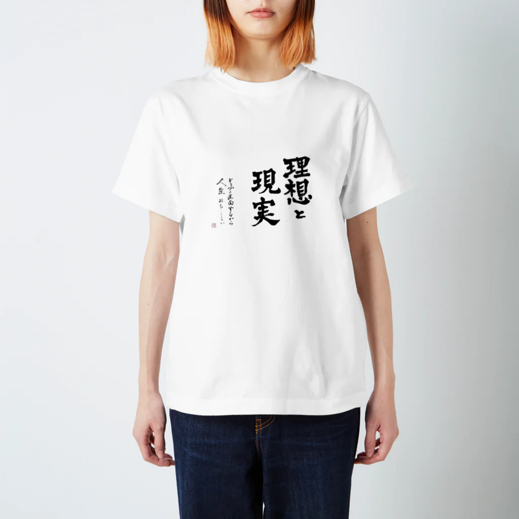 かわせ書道院の理想と現実 Regular Fit T-Shirt