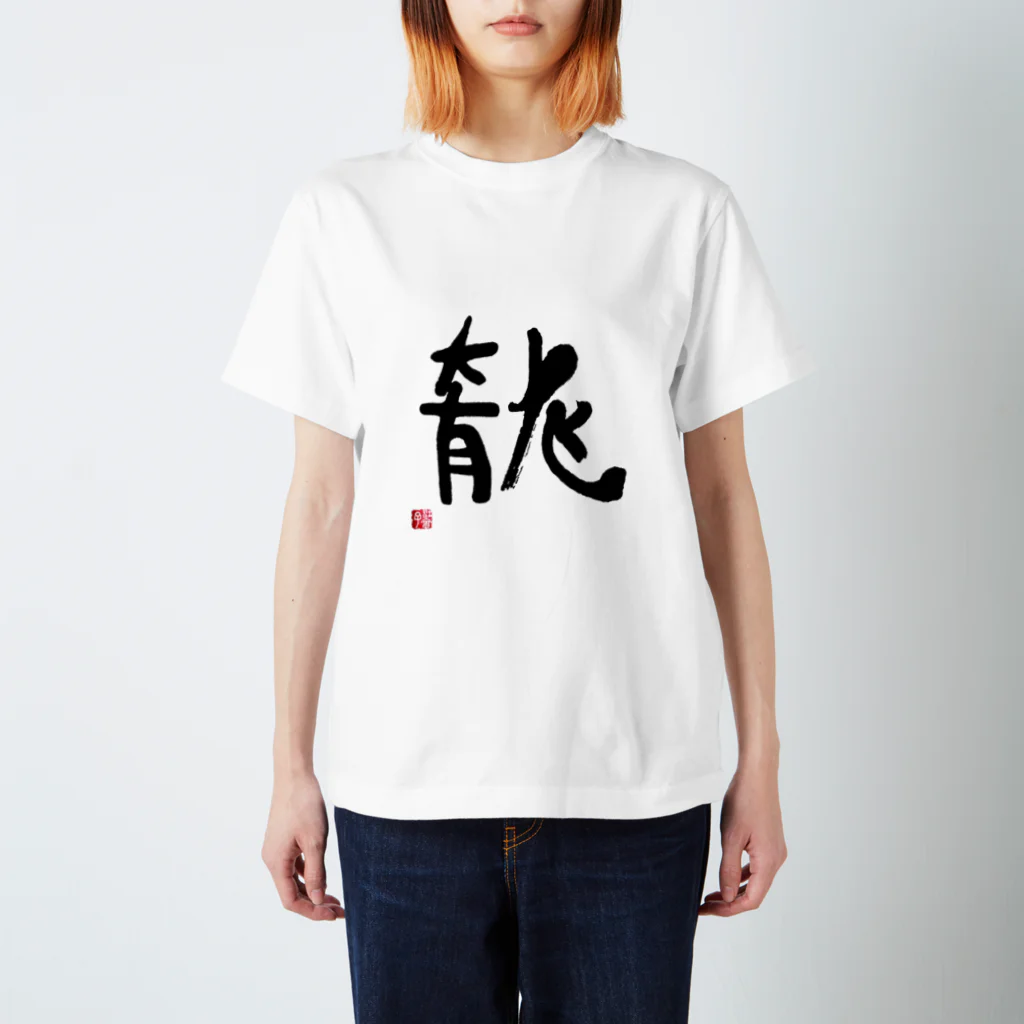 このはな素材屋のグッズ屋の筆文字05【龍】 Regular Fit T-Shirt