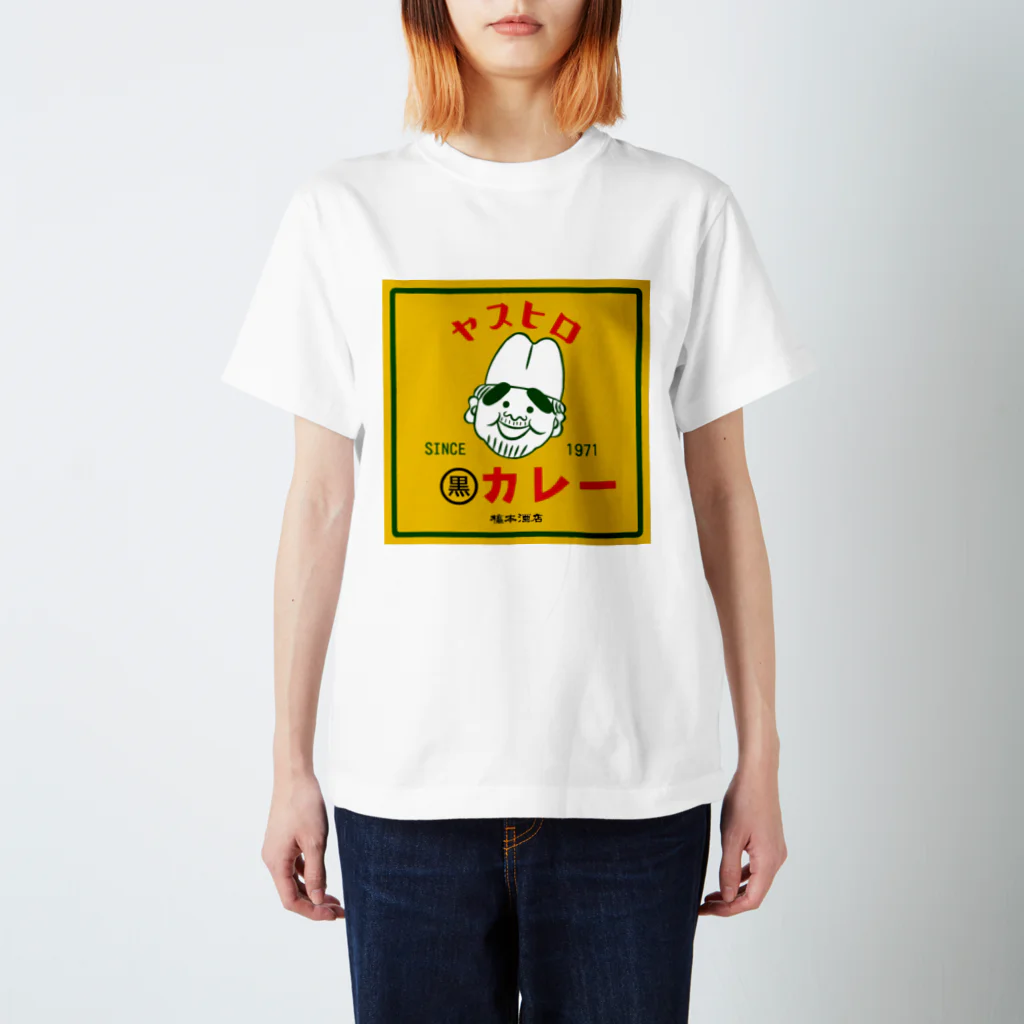 橋本酒店のヤスヒロの黒カレー スタンダードTシャツ