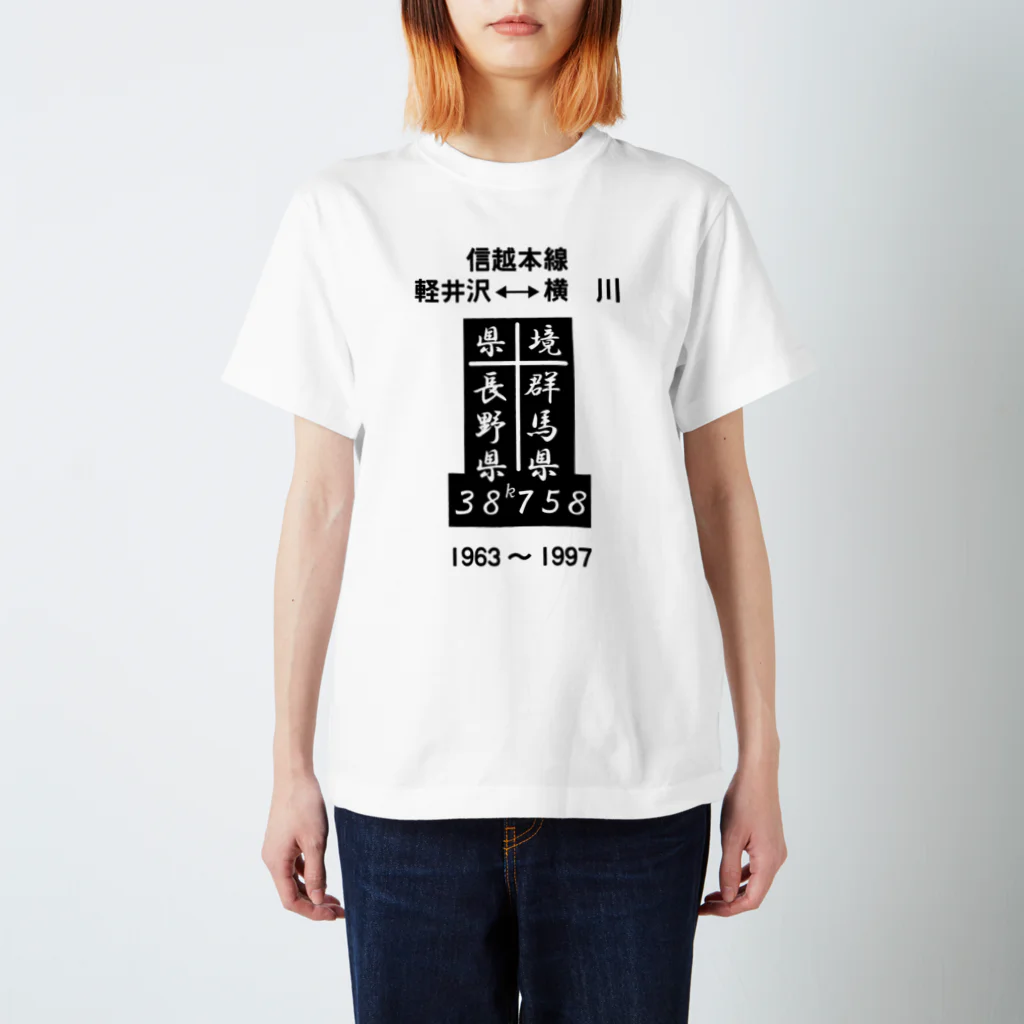 新商品PTオリジナルショップの 県境（38ｋ758ｍ） （フォント版） Regular Fit T-Shirt