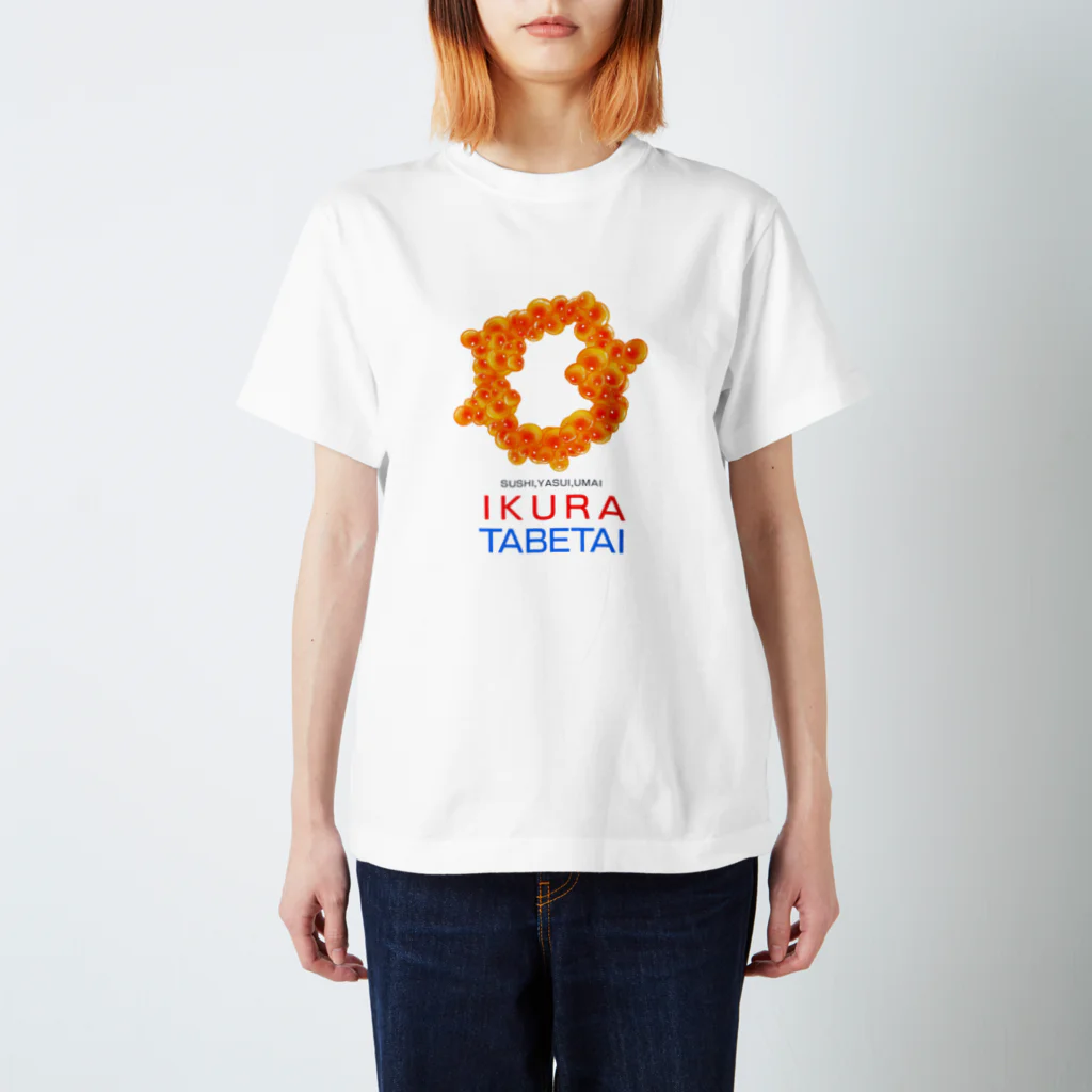 ちょりすけのナントカのイクラの輝き スタンダードTシャツ