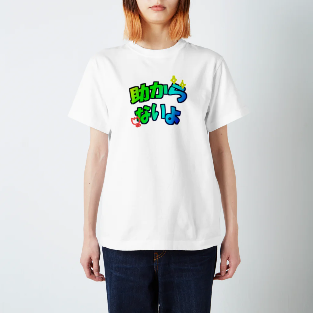 イイイイイの助からないT スタンダードTシャツ