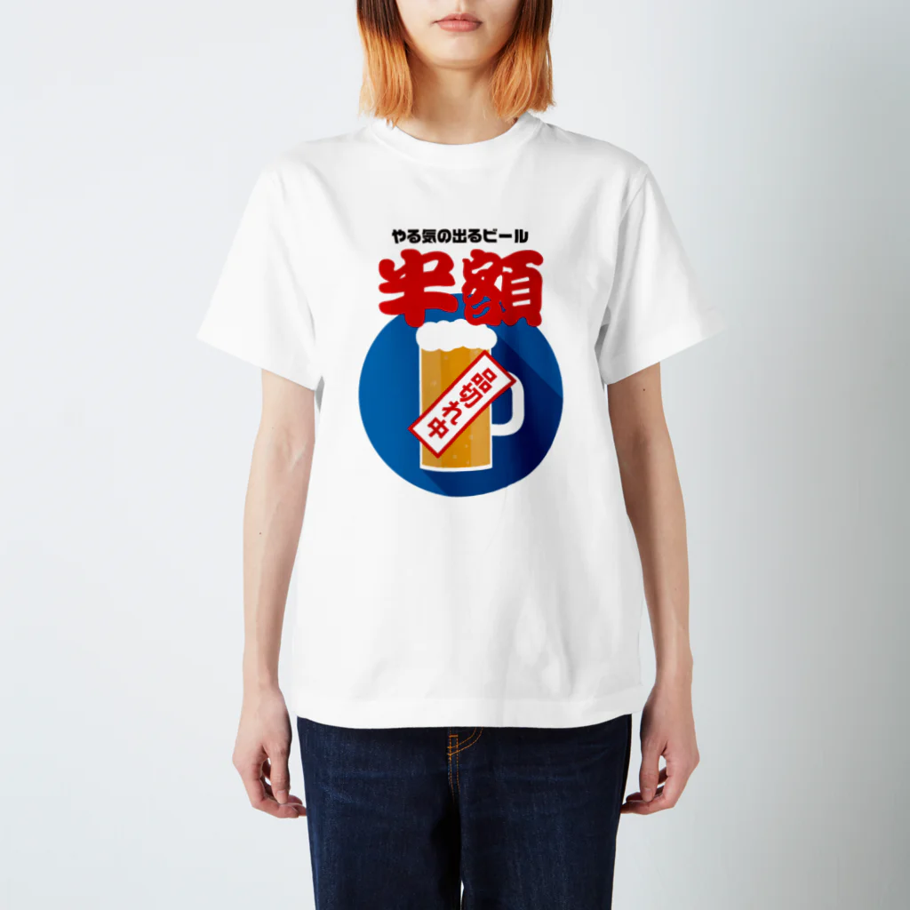 オノマトピアのやる気の出るビール半額（品切れ中） スタンダードTシャツ