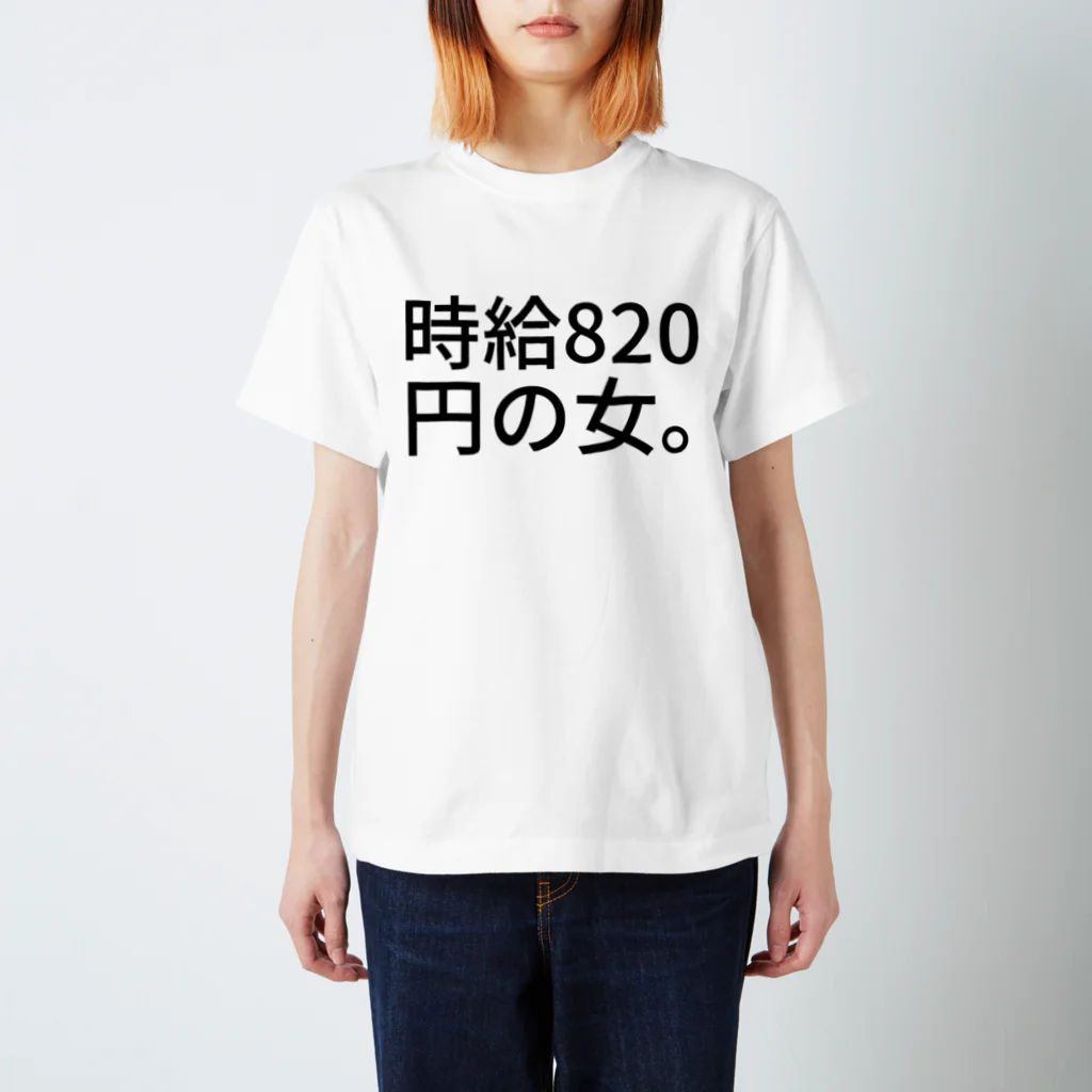 GFCの時給820円の女。 スタンダードTシャツ