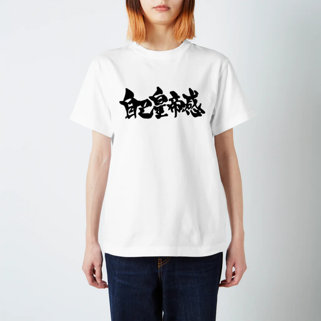 戯言商事の自己皇帝感（黒） Regular Fit T-Shirt