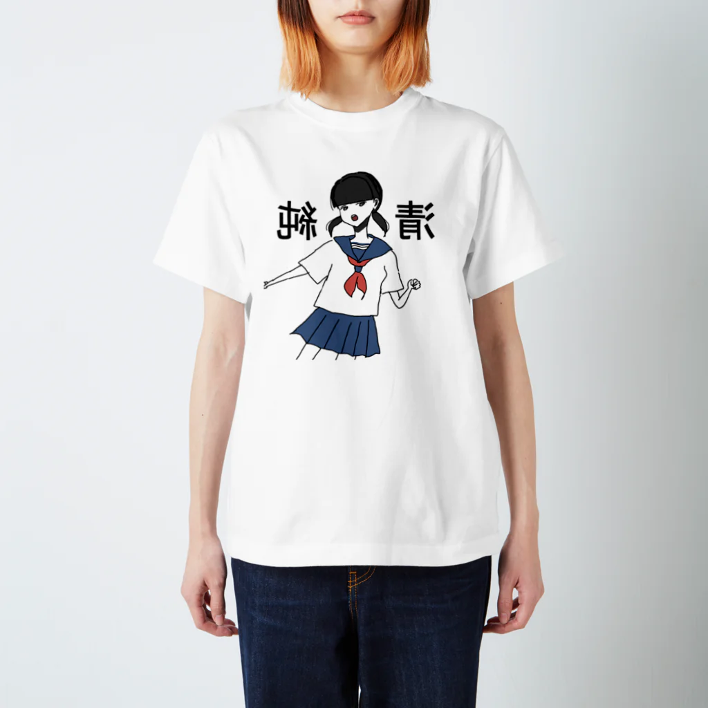 おめめがないちゃんの中学二年生セーラーちゃん スタンダードTシャツ