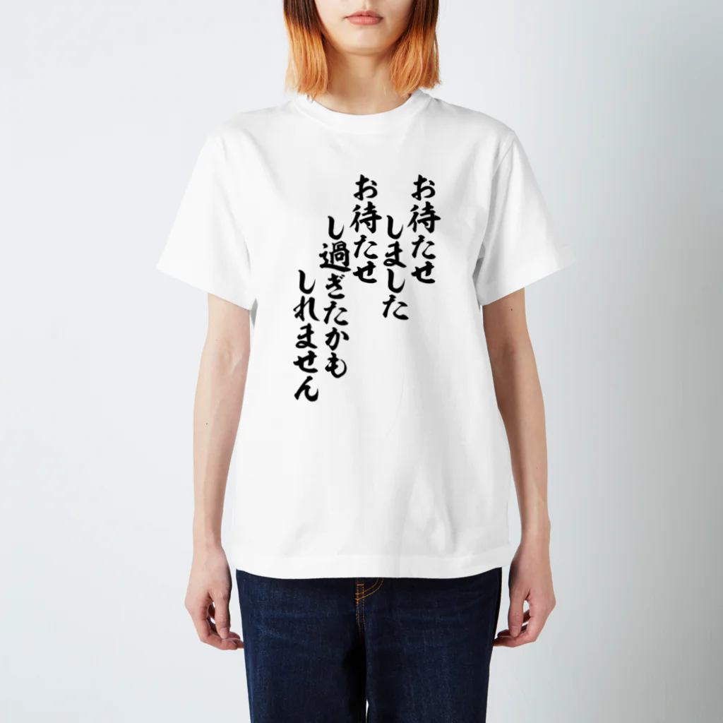 面白い筆文字Tシャツショップ BOKE-T -ギャグTシャツ,ネタTシャツ-のお待たせしました お待たせし過ぎたかもしれません スタンダードTシャツ