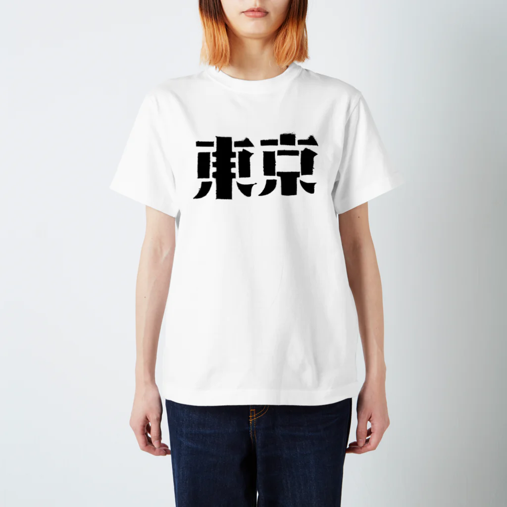 明日のことは全く分からない。のTokyo スタンダードTシャツ