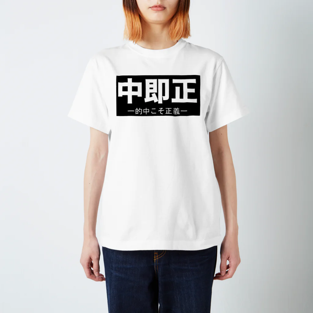 ⚑ サンスクリット弓道系⚐の中即正 スタンダードTシャツ