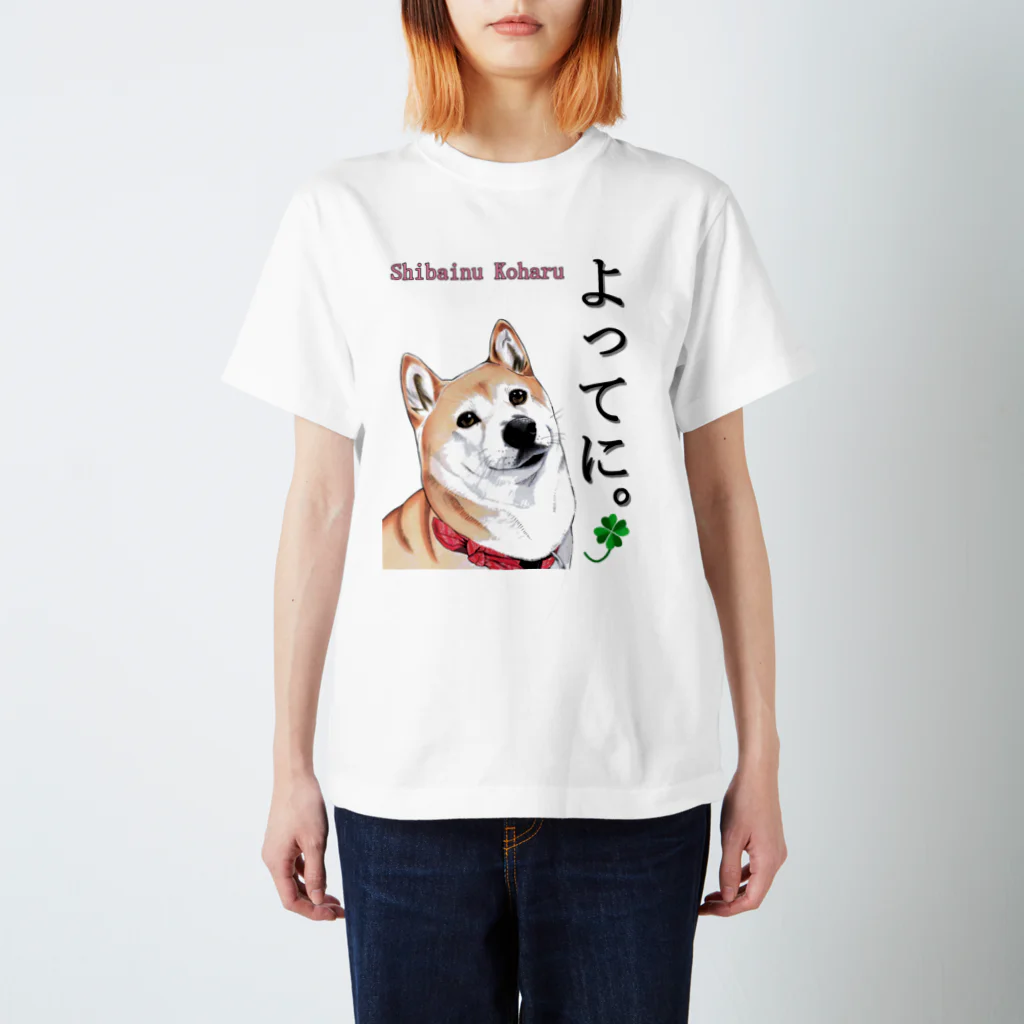 koha channelの柴犬小春　よってに！ スタンダードTシャツ