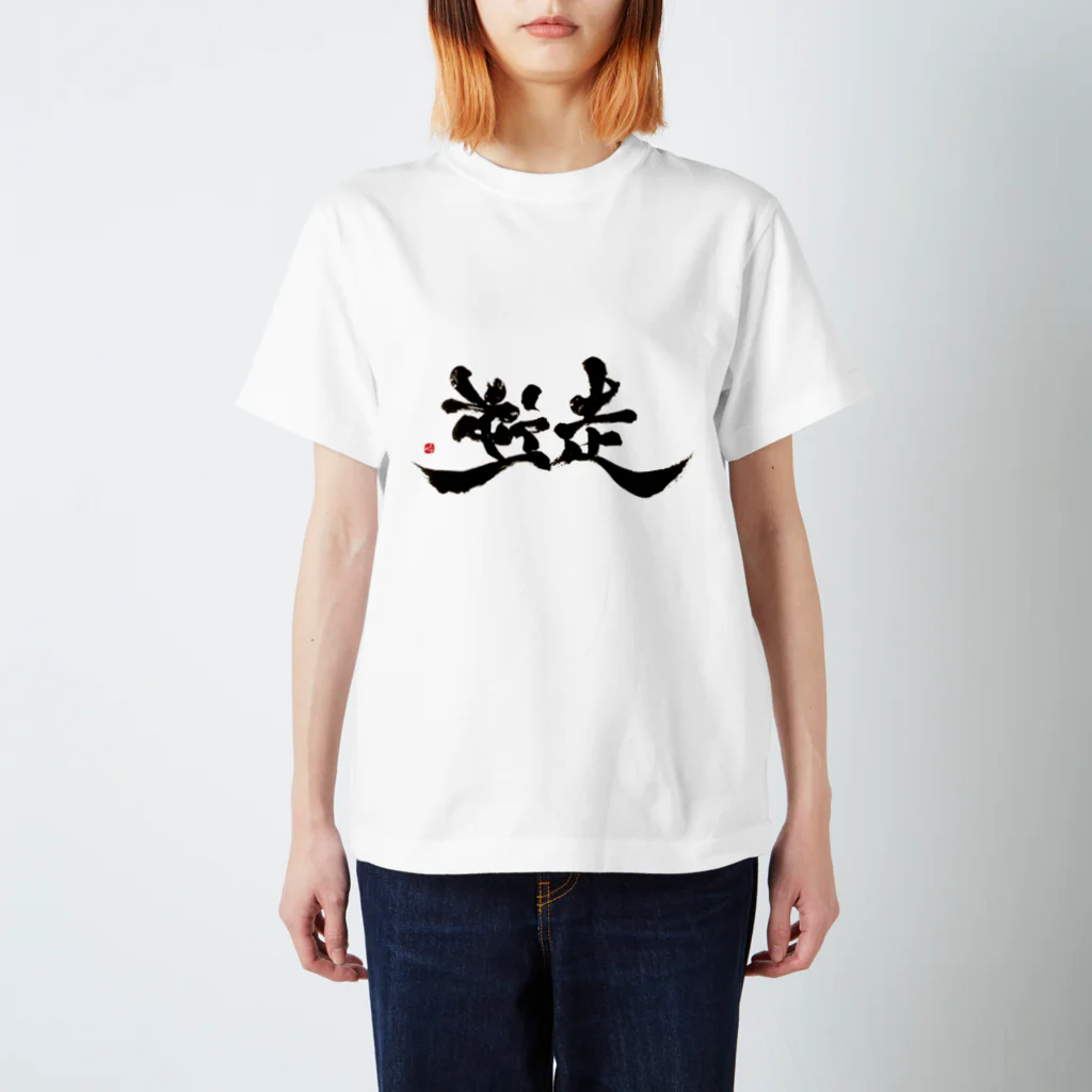 字描きおゆみの逆走(黒字) スタンダードTシャツ