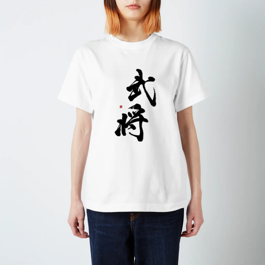 字描きおゆみの武将(黒) Regular Fit T-Shirt