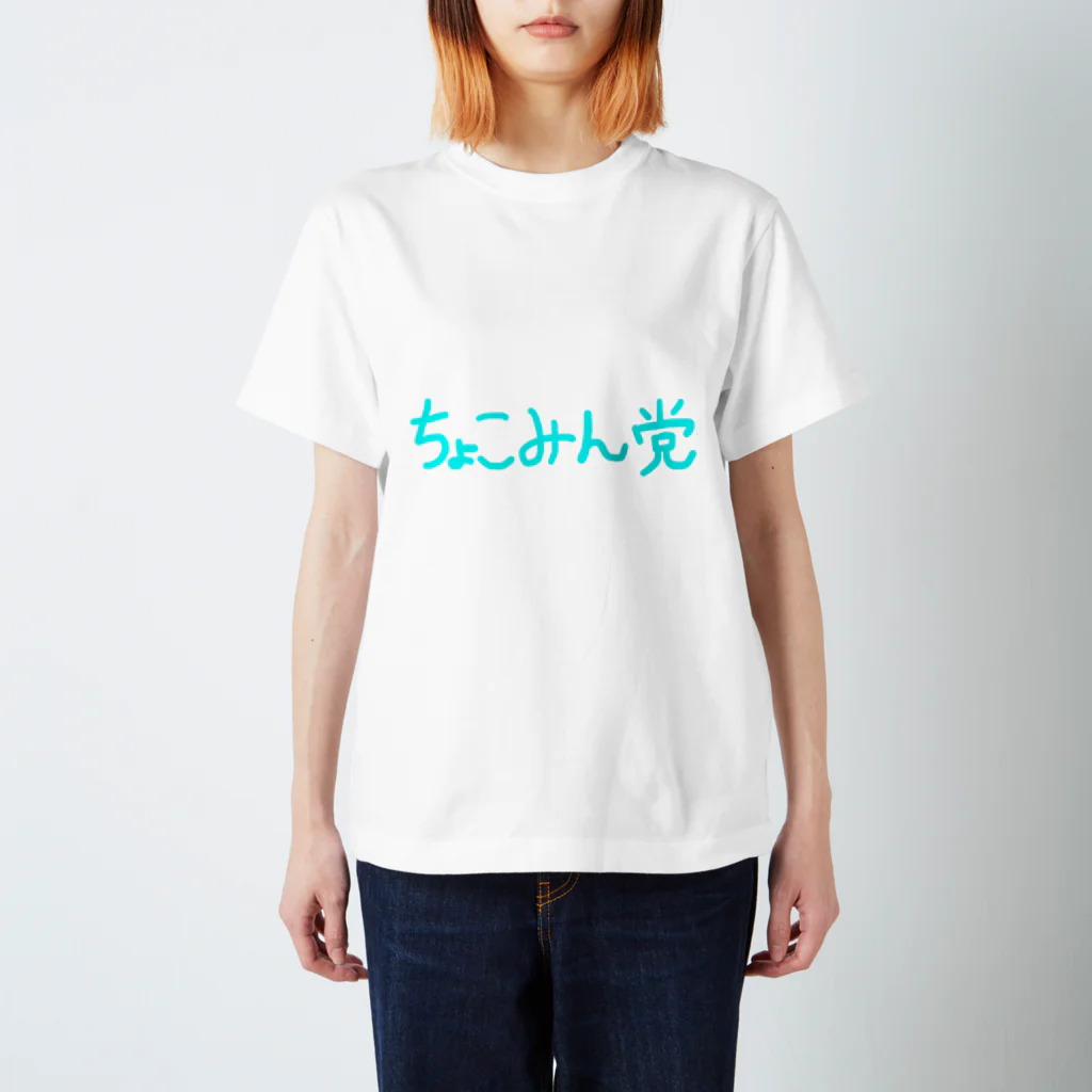 チョコミン党の手書き。 スタンダードTシャツ