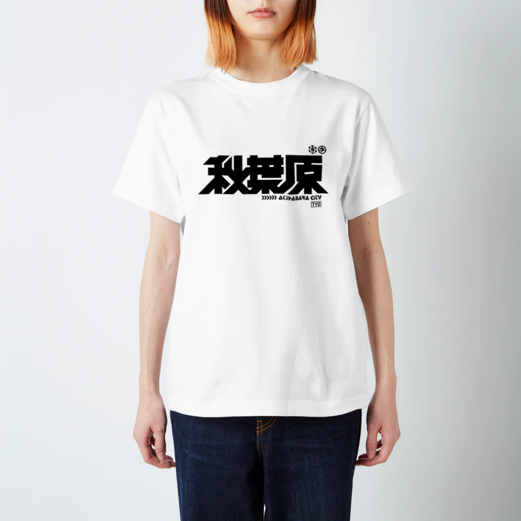 中央町戦術工芸　旧グラフィック局跡地の秋葉原 スタンダードTシャツ