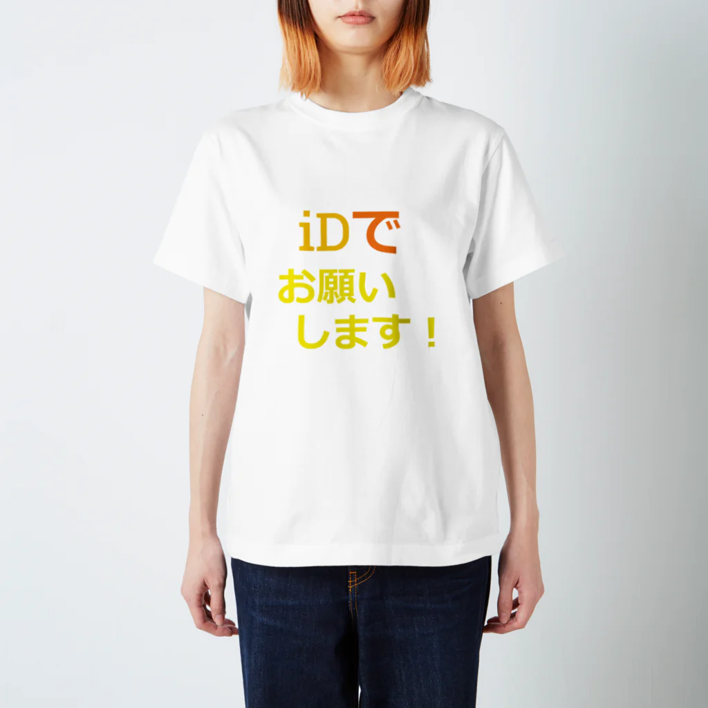 飲酒のiDでお願いします！ スタンダードTシャツ