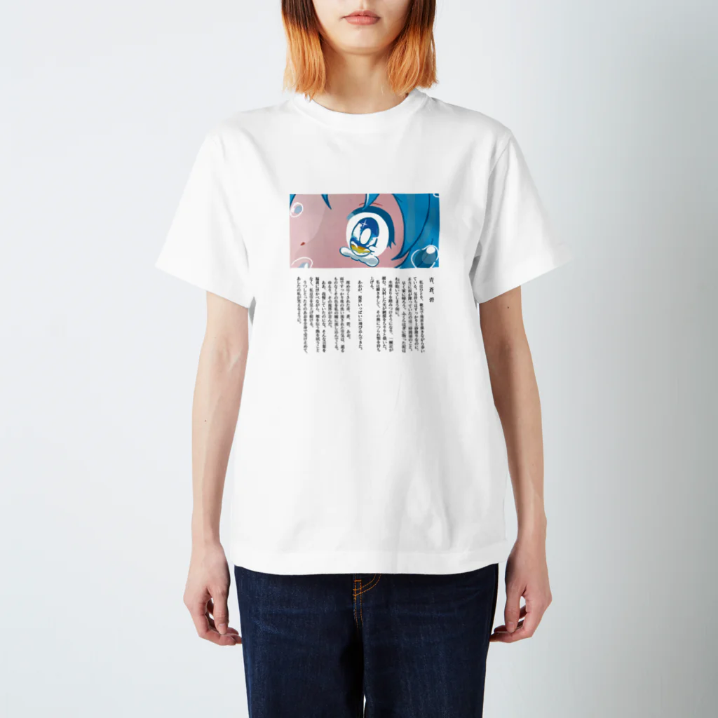 et word ┊︎ 絵とワードで物語を紡ぐの青、蒼、碧｜物語バッグ Regular Fit T-Shirt