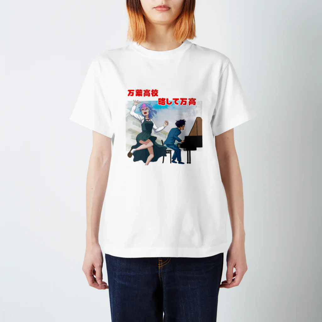 chimpotty shopの万葉高校校歌 #底辺ボカロPゲー スタンダードTシャツ