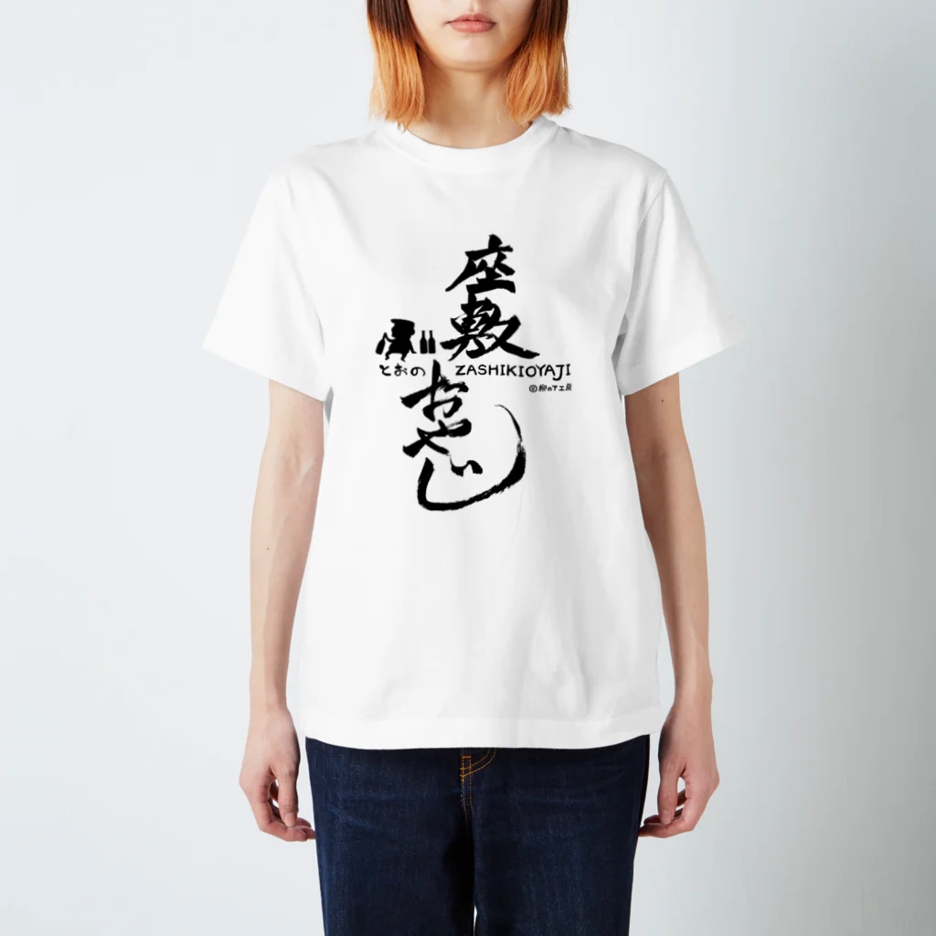 柳の下工房 SUZURI SHOPの座敷おやじ(片面) Regular Fit T-Shirt
