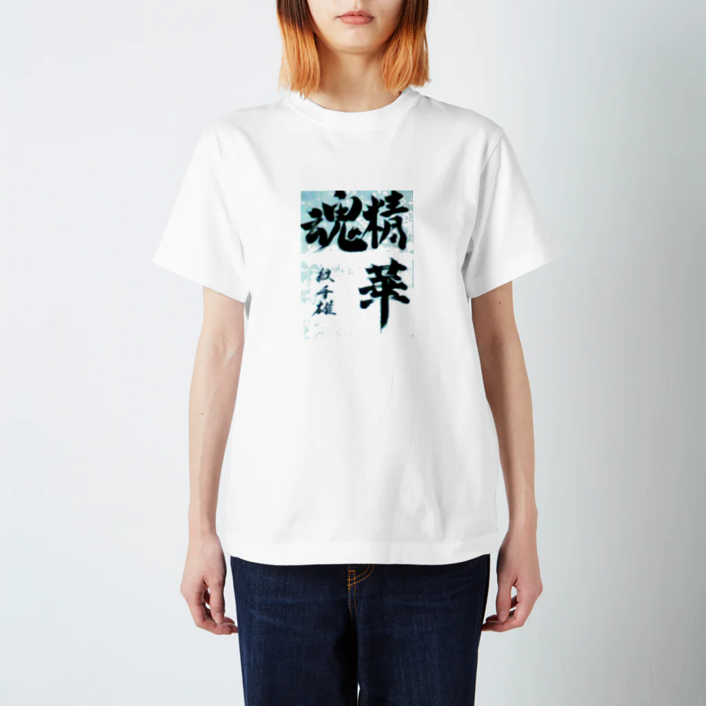 kaogakuの精華魂 Regular Fit T-Shirt