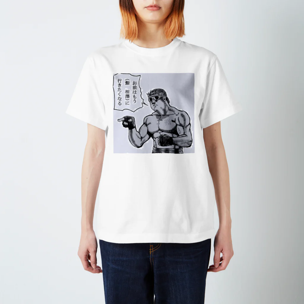 鮨 相澤の鮨相澤オリジナル Regular Fit T-Shirt