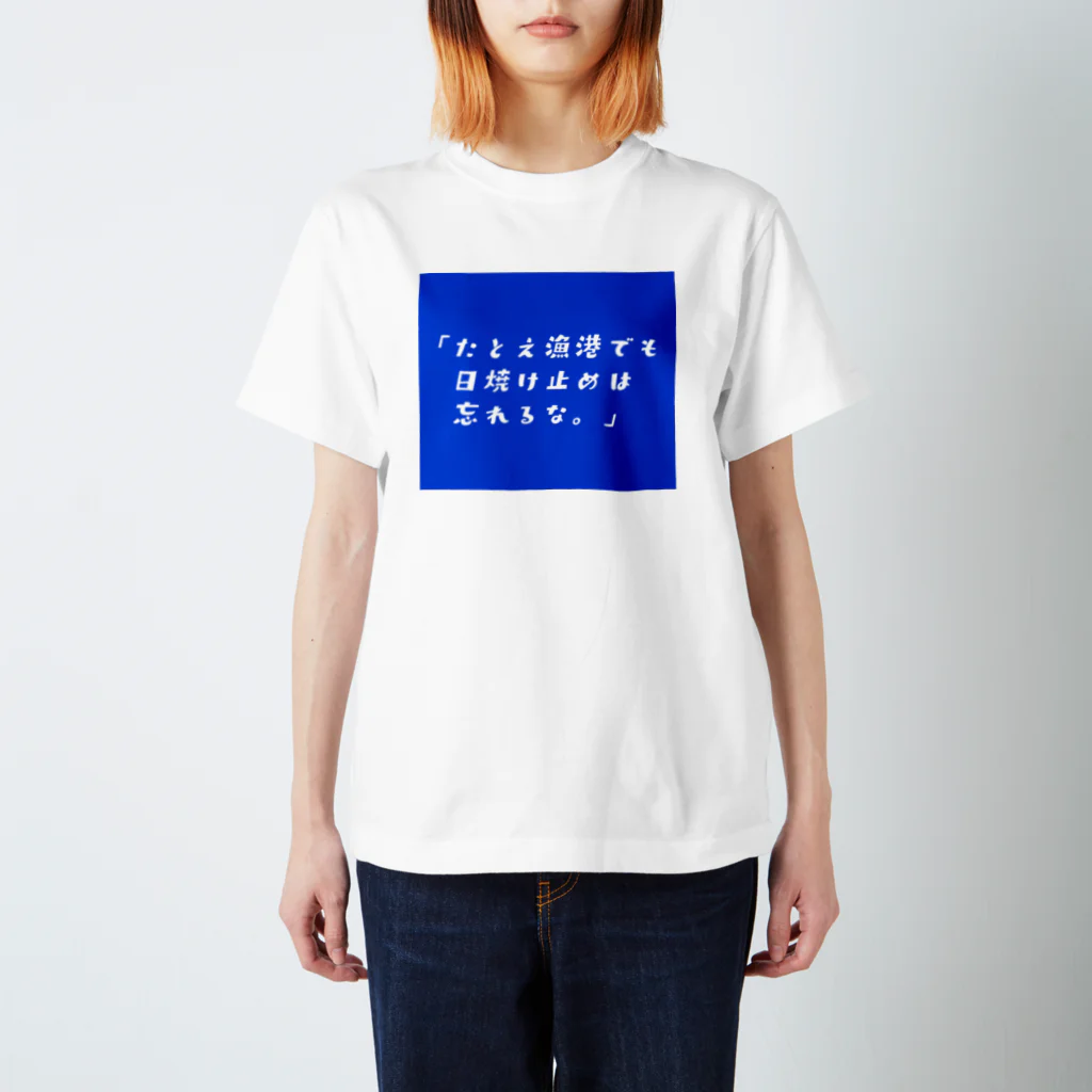 多摩川コインロッカー▷グッズ広場のたとえ漁港でも スタンダードTシャツ