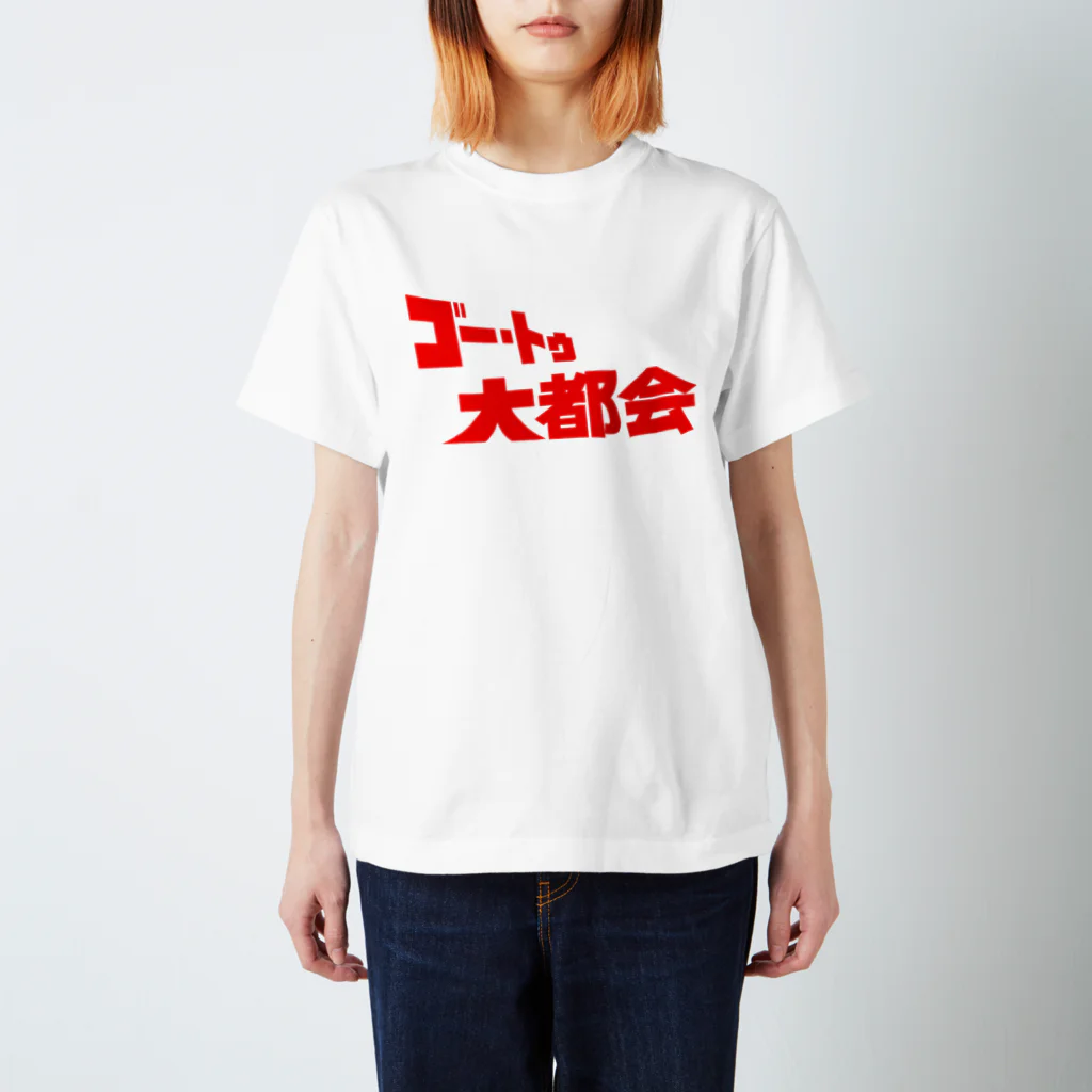 ニャン・トンロンの『ゴー・トゥ・大都会』タイトルロゴ Regular Fit T-Shirt