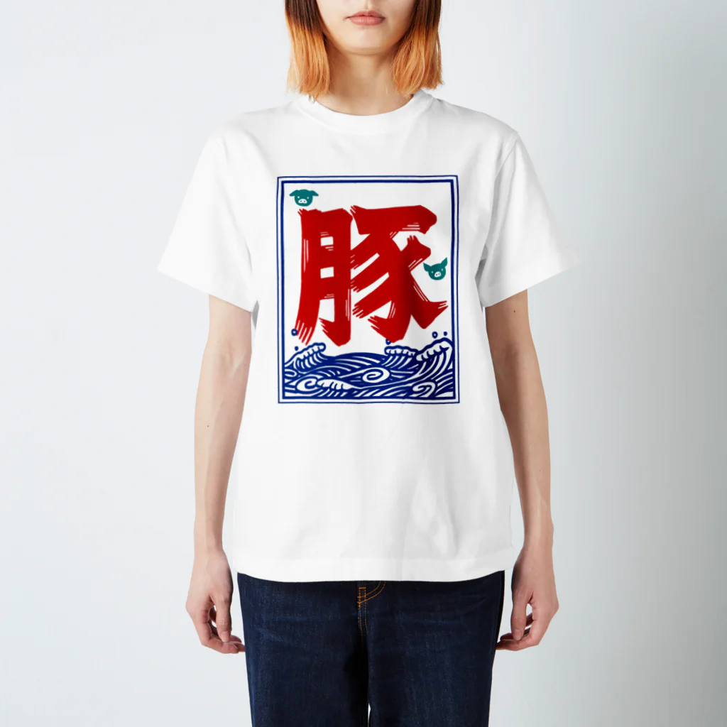 ハナイとトンの氷旗で「豚」 スタンダードTシャツ