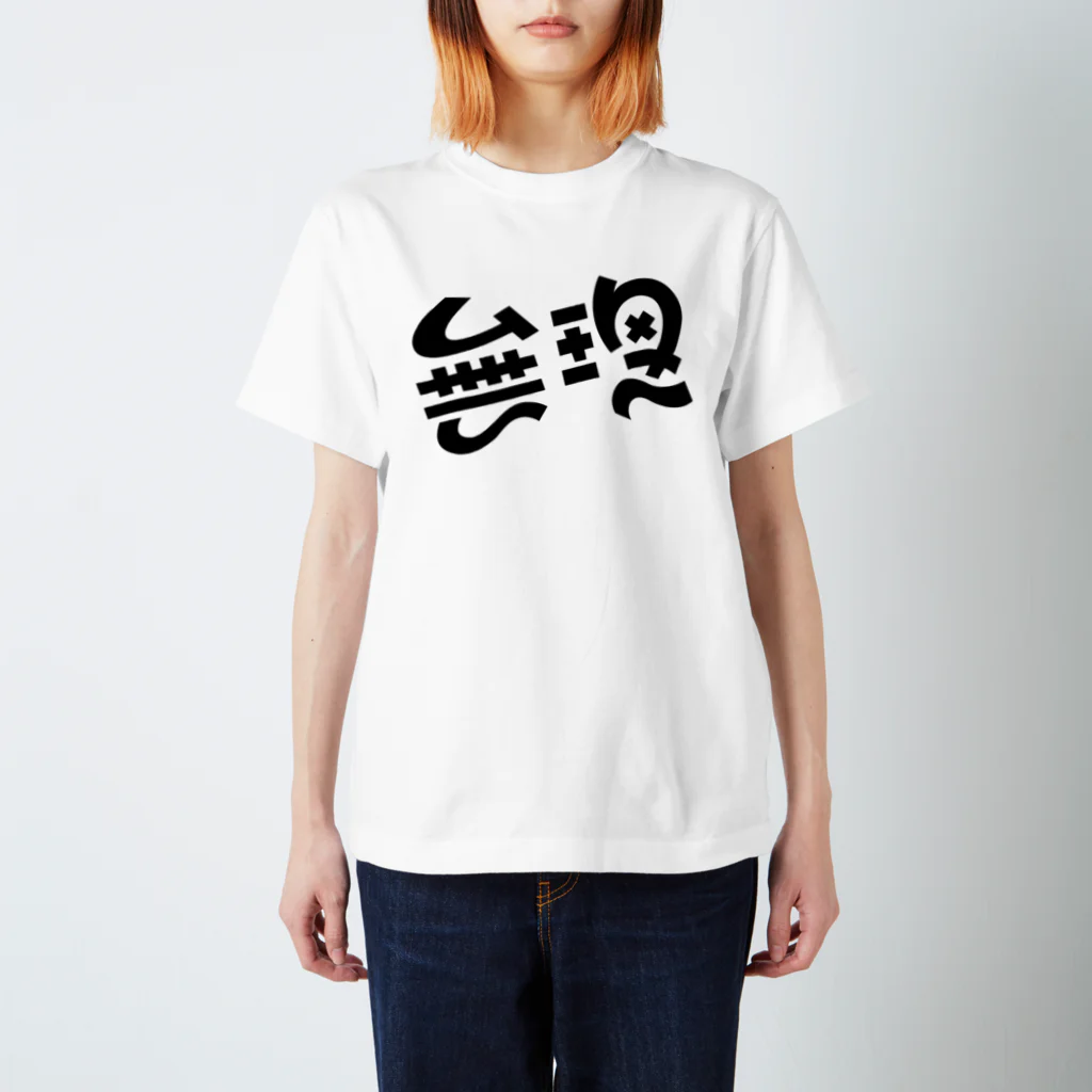 mojiyaの無理 スタンダードTシャツ