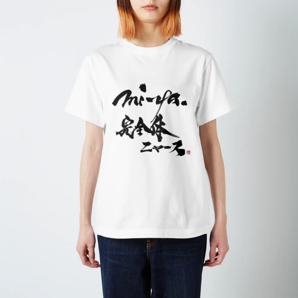 mi-ya.＠完全体ﾆｬｰｽのmi-ya.@完全体ニャース Regular Fit T-Shirt