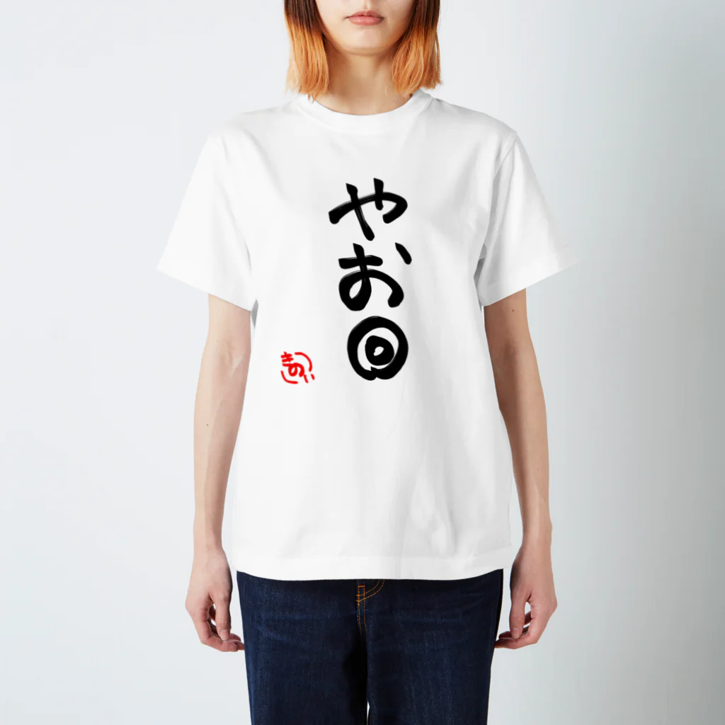 木乃伊 綿巻のきのい口癖Tシャツ『やお◎』 スタンダードTシャツ