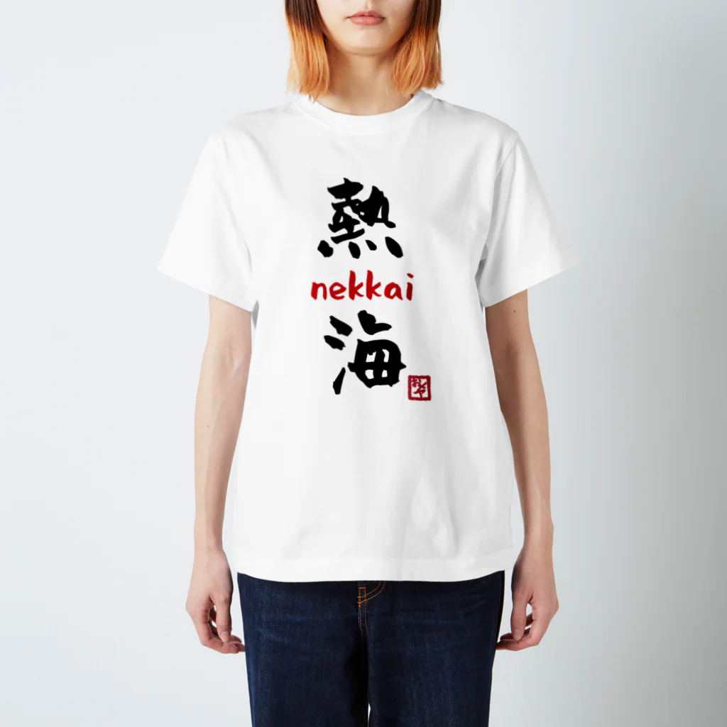 夜白魔メア🌕🥛Vtuberの熱海 - nekkai - Regular Fit T-Shirt