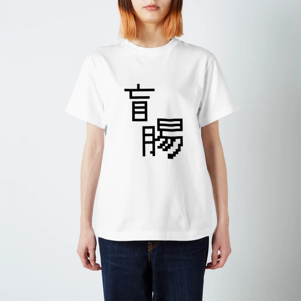 sushithezf4f2fの盲腸 スタンダードTシャツ