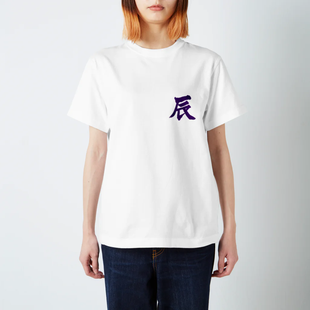 筆文字屋  照のシリーズ辰 Regular Fit T-Shirt