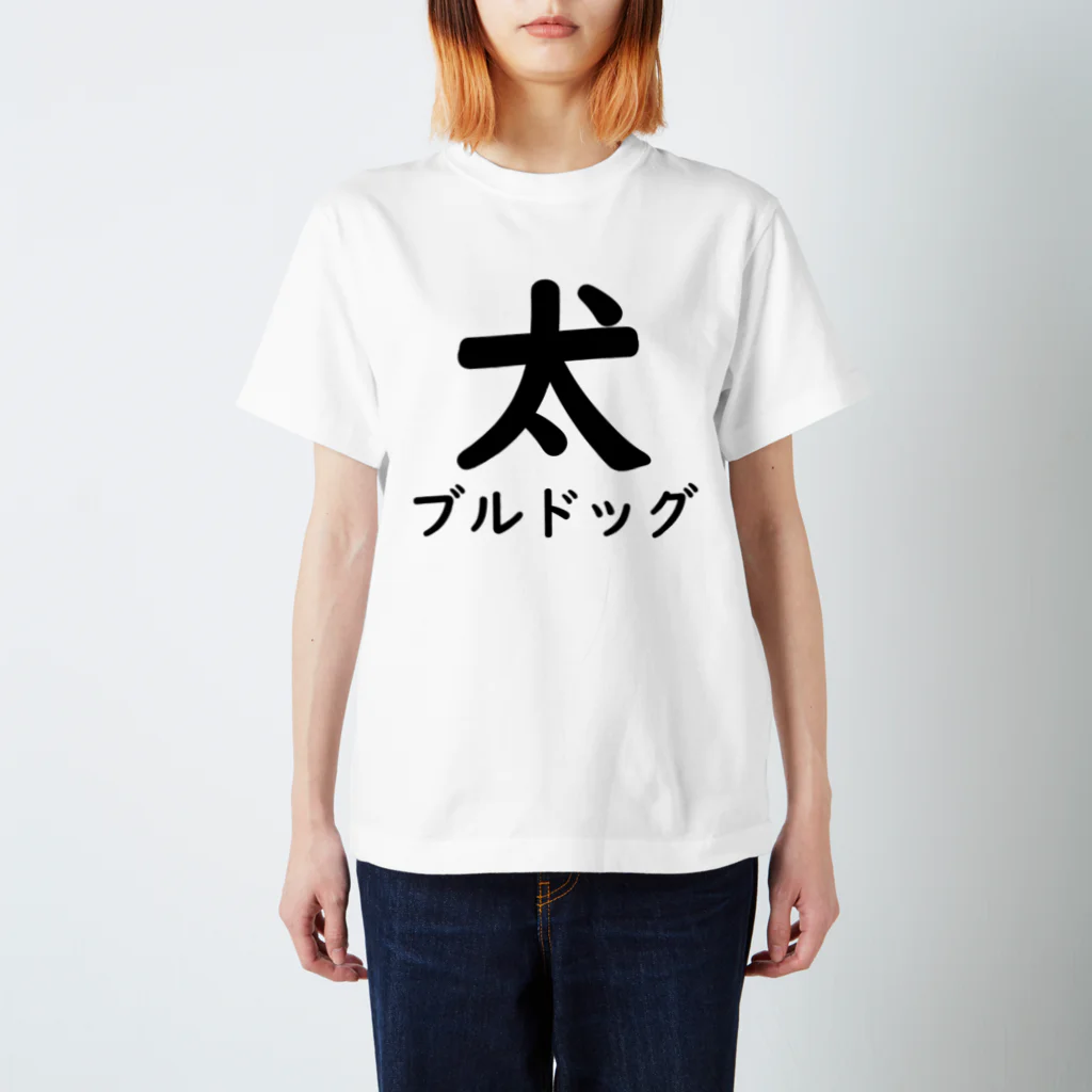 壱嘉 桃一のブルドッグ スタンダードTシャツ