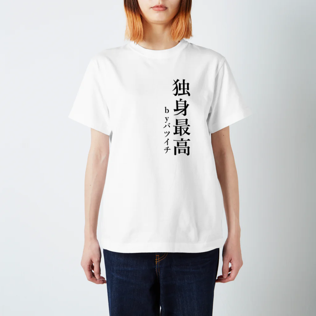 壱嘉 桃一の独身最高 スタンダードTシャツ