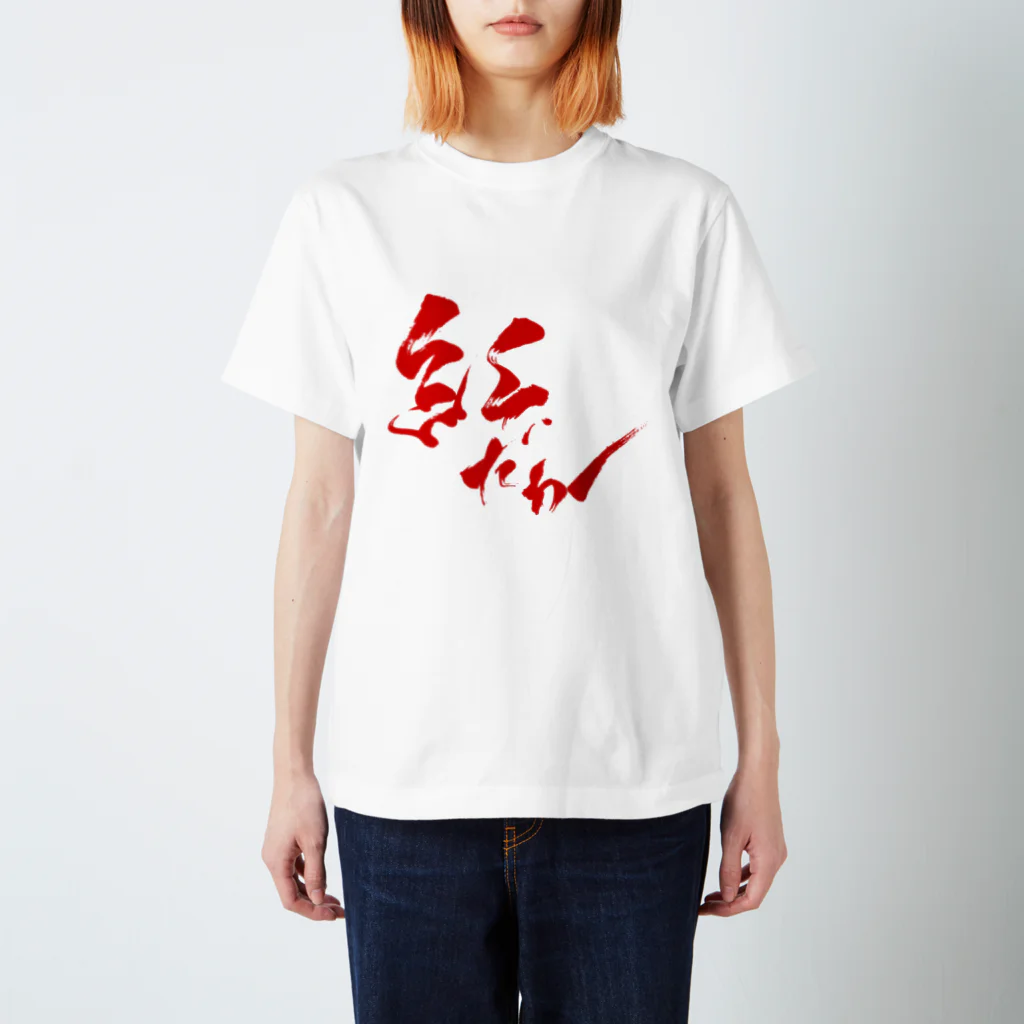 書家・書道家・墨象アーティスト / 市川翠峰の紅 スタンダードTシャツ