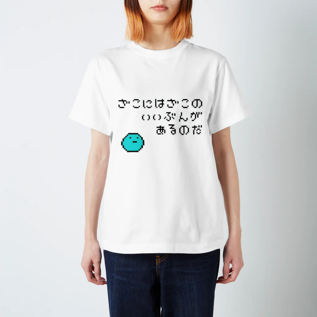 へっぽこ屋のざこにはざこのいいぶんがあるのだ(ドット絵) Regular Fit T-Shirt