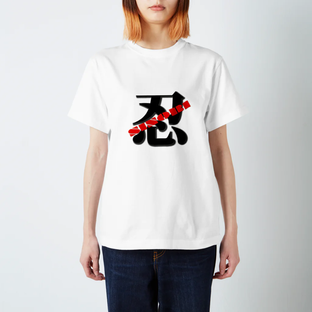 弥平次_三代目の忍　シノビ　SINOBI スタンダードTシャツ