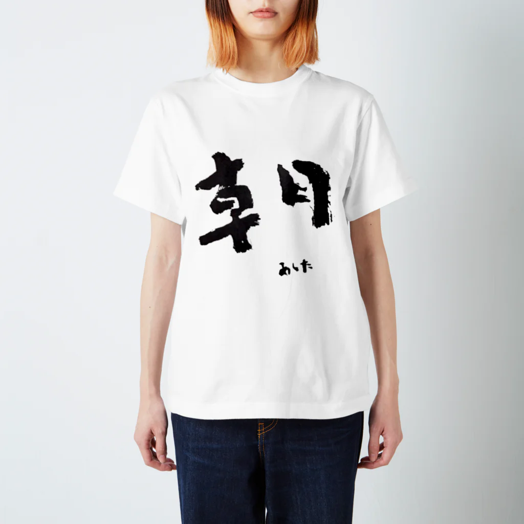 hopeisnotyetの朝-あした-題字 Regular Fit T-Shirt