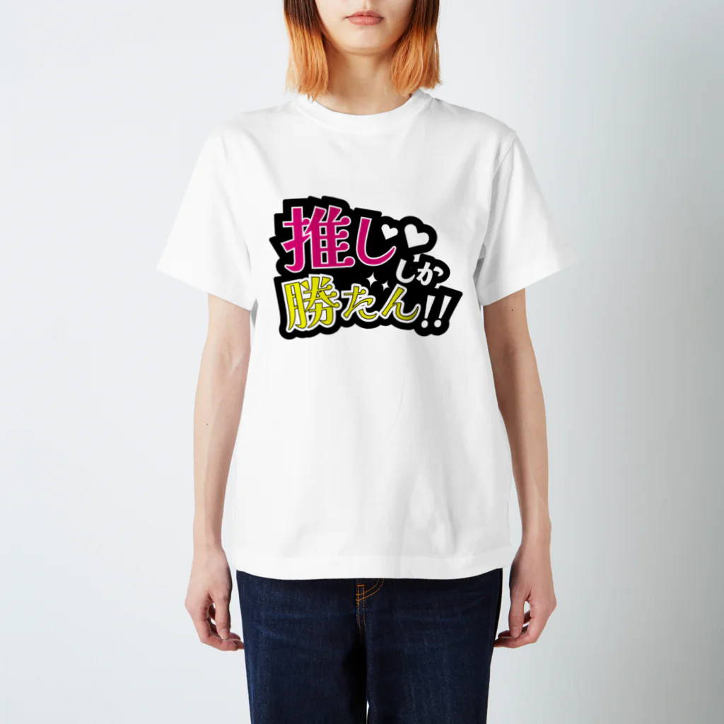  メイデンガールズ♡ガールズバー▶︎next10/1メイドbarの推ししか勝たん！！ スタンダードTシャツ