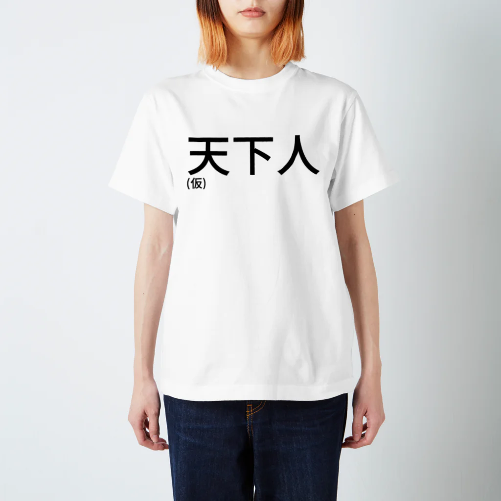 リラックスの天下人(仮) スタンダードTシャツ