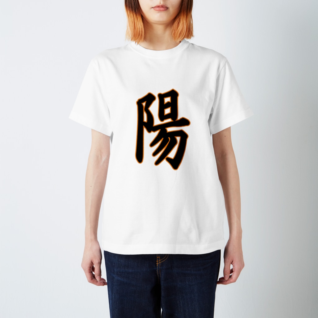 クロマキバレットの「陽」 Regular Fit T-Shirt