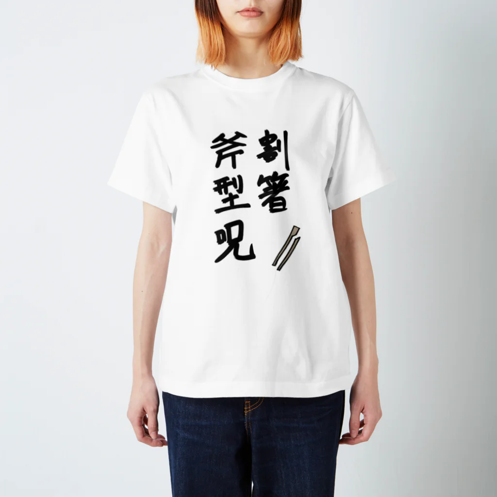 幻想残滓の割箸斧型呪 Regular Fit T-Shirt