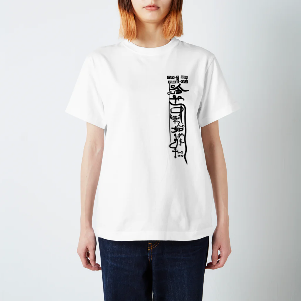ネブカプロの呪符【暑さ対策】 Regular Fit T-Shirt