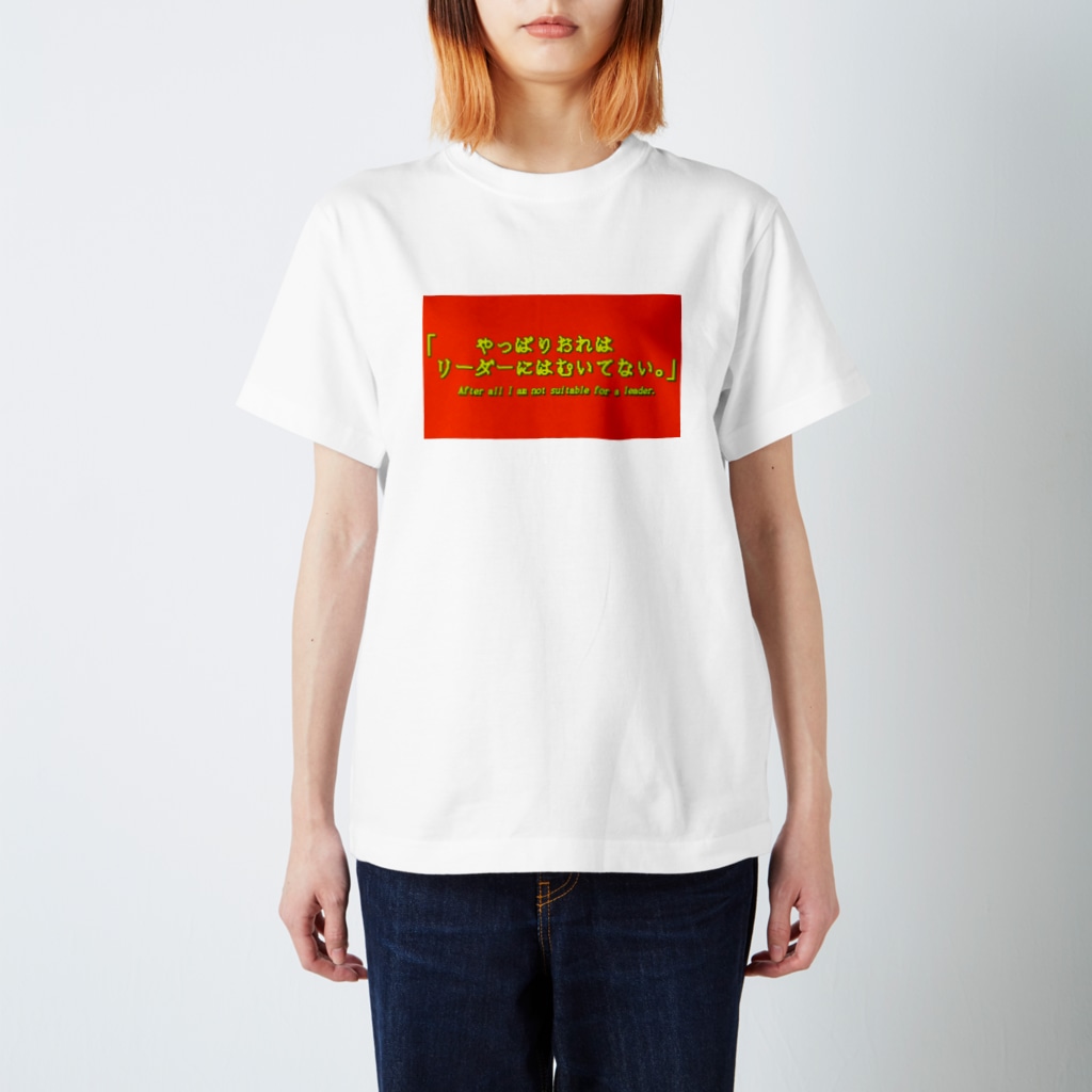 多摩川コインロッカー▷グッズ広場のやっぱりおれは Regular Fit T-Shirt