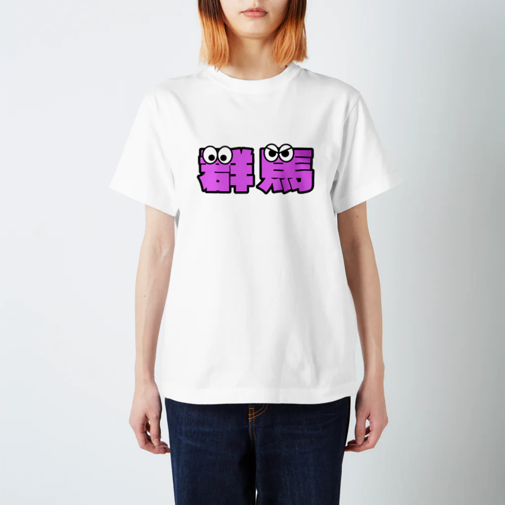 ふんころうの群馬くん スタンダードTシャツ